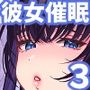 【漫画raw】彼女催●3【d_362679】