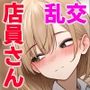 【漫画raw】クール系店員さんをお持ち帰りしちゃった話2【d_465573】