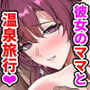 【漫画raw】彼女のママとのセフレ契約 2 〜ママと二人で温泉編〜【d_626482】