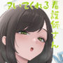 【漫画raw】看護師さんがチンコ洗うついでにヌいてくれる話【d_692091】