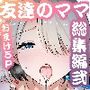 【漫画raw】友達のママが僕のデカチンでイキまくった産後性活 総集編2【d_703033】
