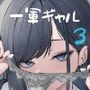 【漫画raw】オタクの僕が一軍ギャルと付き合えるまでの話3【d_743392】