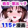 【漫画raw】家出美少女〇〇を生オナホとして飼う話〜迷い猫の拾い方〜【d_755814】