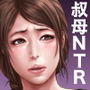 【漫画raw】叔母真奈美 家族の前で孕ませ牝交尾 あこがれの叔母を寝取る4最終章【d_769848】