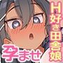 【漫画raw】子種を欲しがるえっち大好き田舎娘とガチ子作りセックスにハマる夏【d_774775】