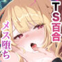 【漫画raw】TSお兄ちゃん〜エッチな実証実験で完全メス堕ちを自認する話〜【d_777377】