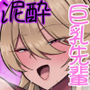 【漫画raw】いつも眉間にシワを寄せている性格のキツいババア先輩（29）は酔うとドスケベ痴女になる【d_782160】