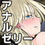 【漫画raw】私のアナルは弱くないっ！！2 〜女騎士様がふたたびアナルゼリーに屈するまで…〜【d_795389】