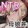 【漫画raw】ママが夢中な娘のカレシ3 このチ◯ポは教育上よろしくないのでママが処理します。【d_804473】