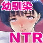【漫画raw】ナツキの夏特訓 俺の巨乳幼馴染が大人の男に生ハメ膣内射精を許すまで【d_805606】