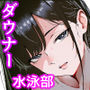 【漫画raw】ダウナー水泳部さんはおじさんの反応が見たい【d_809565】