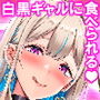 【漫画raw】白黒ギャルに食べられる 〜オトナの僕がギャル二人に逆らえない逆NTRえっち〜【d_812455】