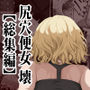 【漫画raw】尻穴便女 壊 【総集編 過去作3本】【d_814437】