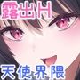 【漫画raw】オフ会で初めて会った爆乳天使女子を濃厚中出し露出Hで雌堕ちさせちゃう話【d_815319】