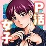 【漫画raw】ハツイキ イブのP活 前編【d_816712】