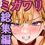 【漫画raw】ミガワリ総集編 ＋ 描き下ろし漫画21ページ【d_817601】