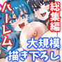 【漫画raw】デカチンになったら巨乳幼馴染とその巨乳友達たちが発情してハーレムになった！！伝説総集編I【d_820128】