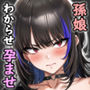 【漫画raw】生意気な孫娘をわからせて無理やり孕ませた話【d_821645】