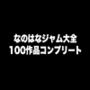 【漫画raw】なのはなジャム大全〜100作品コンプリート〜【d_821996】