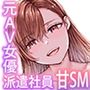 【漫画raw】派遣のナカノさんは元AV女優〜甘々SMプレイ編〜【d_822376】
