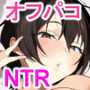 【漫画raw】オフパコ彼女〜初彼女を裏垢男子に寝取られました〜【d_822794】