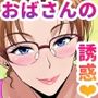 【漫画raw】叔父さんゴメン〜叔母さんの誘惑がエロすぎて僕はもう孕ませずにはいられない〜【d_822866】