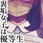 【漫画raw】裏垢女子は優等生【d_828124】