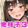 【漫画raw】罰ゲームで地味ブスに嘘告白したら、孕ませちゃって結婚することになった3【d_828393】