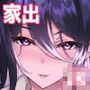 【漫画raw】家出〇〇ちゃんを泊めてあげたら僕の家がヤリ部屋に総集編【d_831446】