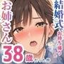 【漫画raw】結婚式でお持ち帰りしたお姉さん、38歳だった件【d_832295】