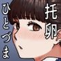 【漫画raw】カッコウの日 托卵された妻 其の3【d_836306】