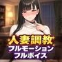 【漫画raw】【フルモーション×フルボイス】人妻寝取られ調教〜夫に差し出された巨乳妻を14日間で俺専用肉便器にするまで〜【早期購入特典あり】【d_837979】