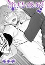 【漫画raw】籠鳥姦猿（単話）【k568agotp09583】