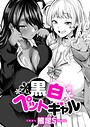 【漫画raw】黒白ペットギャル（単話）【k568agotp13634】