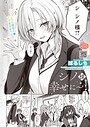【漫画raw】シノ様お幸せに〜！（単話）【s011akamj03062】