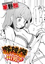 【漫画raw】野球拳用意！（単話）【s011akamj03068】