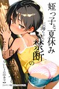 【漫画raw】姪っ子と夏休み〜七海ちゃん禁断の自由研究〜【ふたりだけの、ないしょの田舎で】【モザイク版】【s886atrlw02707】